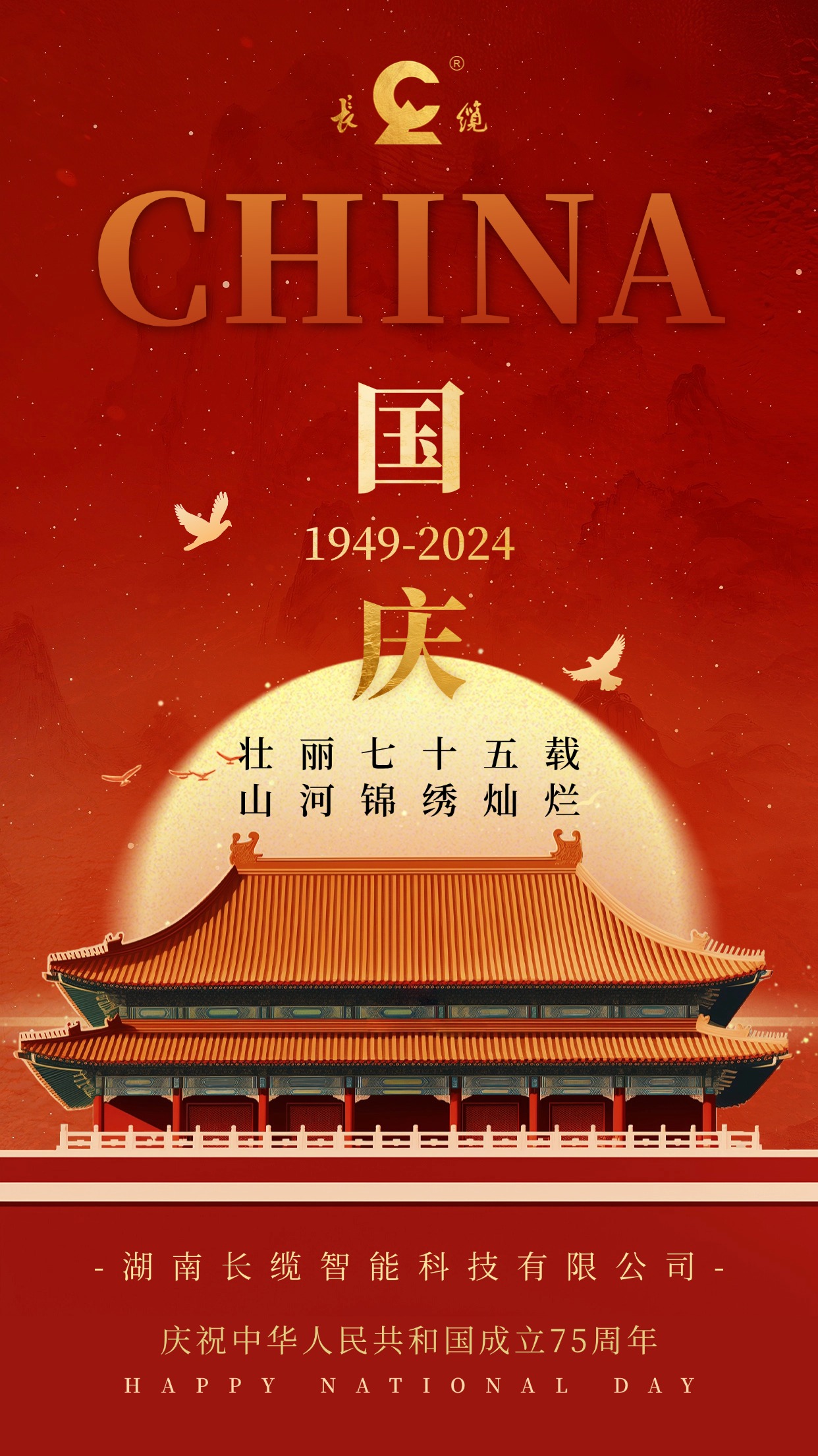 【長(zhǎng)纜智能】關(guān)于2024年國(guó)慶節(jié)假期安排圖