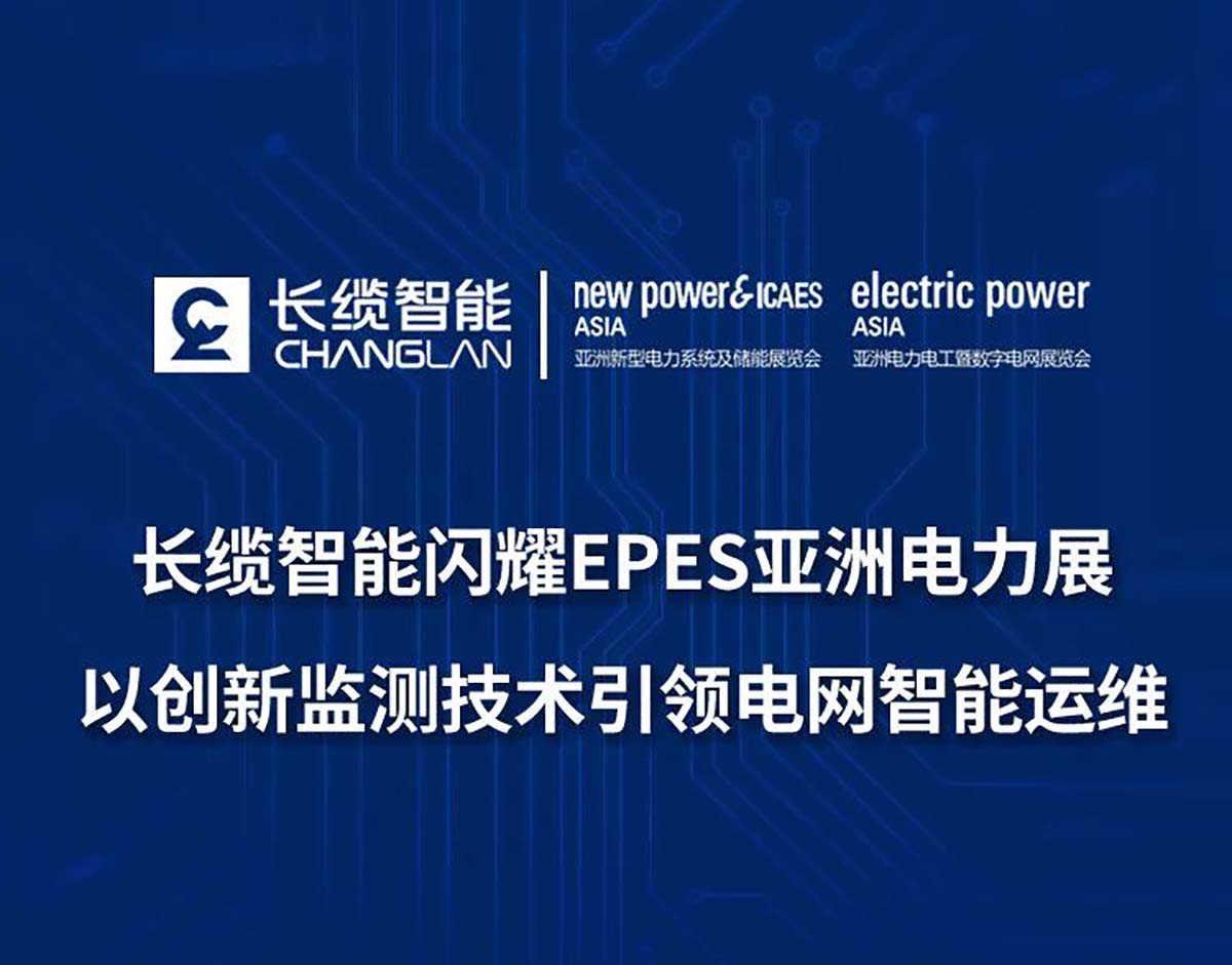【資訊】| 長纜智能閃耀EPES亞洲電力展 以創(chuàng)新監(jiān)測技術(shù)引領(lǐng)電網(wǎng)智能運維展會科訊